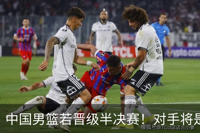 中国男篮若晋级半决赛！对手将是日本和中国台北的胜者