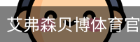 艾弗森贝博体育官网首页 - 体育培训官方入口
